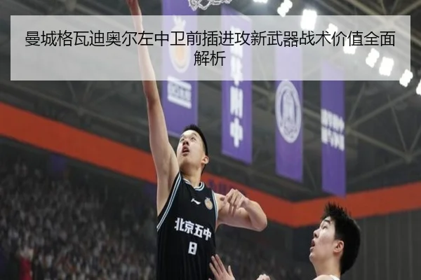 曼城格瓦迪奥尔左中卫前插进攻新武器战术价值全面解析