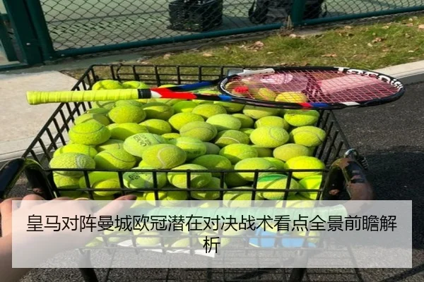 皇马对阵曼城欧冠潜在对决战术看点全景前瞻解析