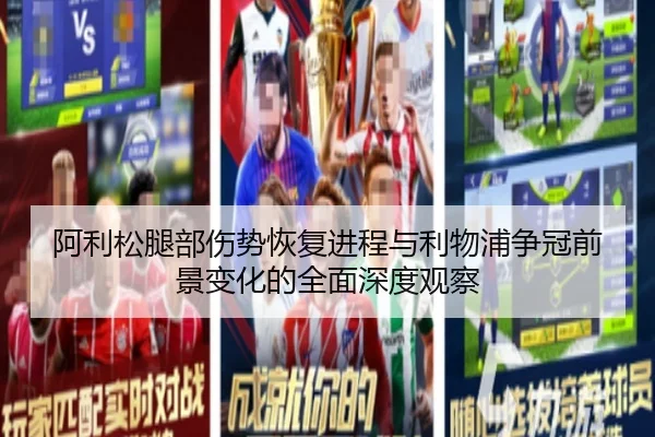 阿利松腿部伤势恢复进程与利物浦争冠前景变化的全面深度观察