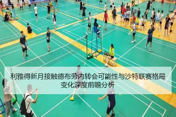 利雅得新月接触德布劳内转会可能性与沙特联赛格局变化深度前瞻分析