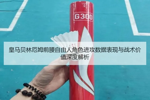 皇马贝林厄姆前腰自由人角色进攻数据表现与战术价值深度解析